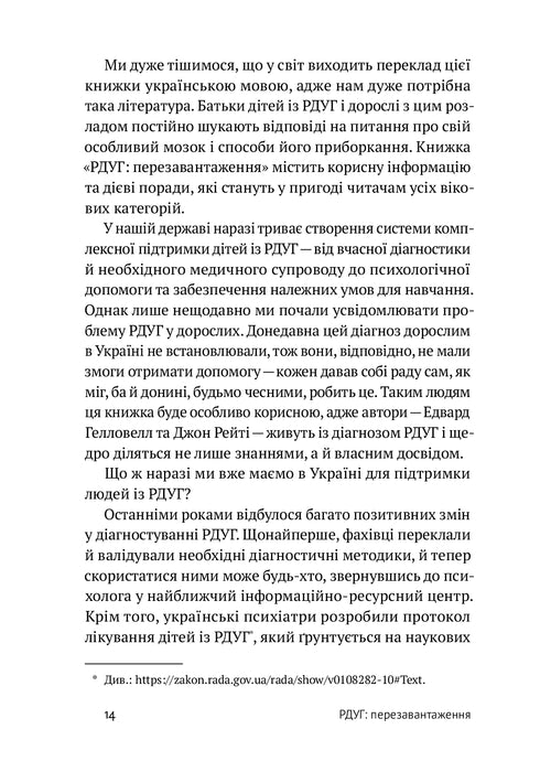 РДУГ: перезавантаження. Ефективні стратегії для повноцінного життя з розладом дефіциту уваги та гіперактивності в дітей і дорослих
