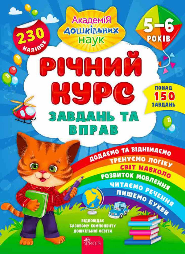 Jaarlijkse cursus van taken en oefeningen. 5–6 jaar