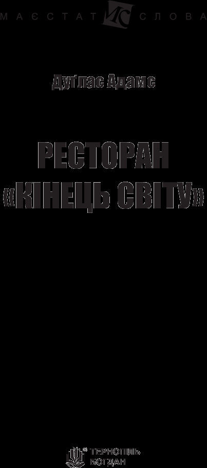 Ресторан "Кінець світу"