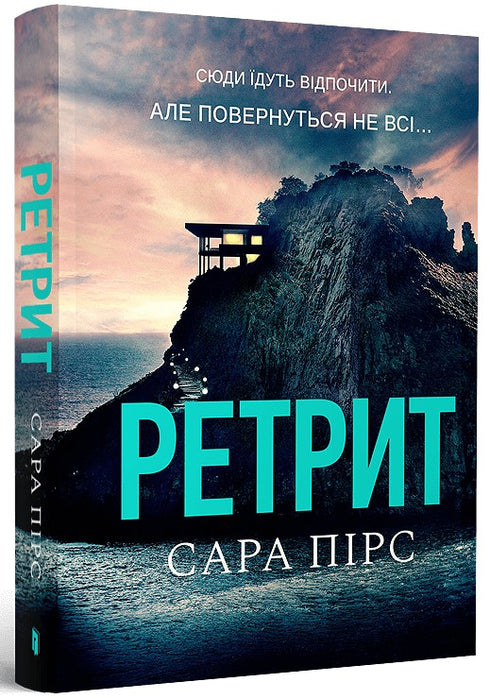 Retraite. Boek 2 (Oekraïense uitgave)