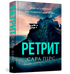 Набір книг: Санаторій / Ретрит. Мʼяка обкладинка (комплект із 2 книг)