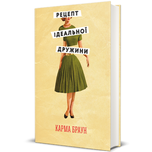 Рецепт ідеальної дружини (закінчився тираж)