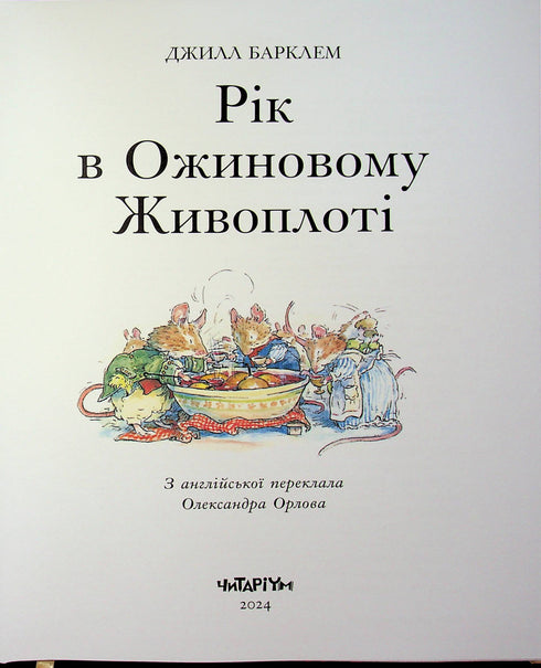 Een jaar in de braamhaag