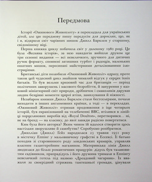 Een jaar in de braamhaag