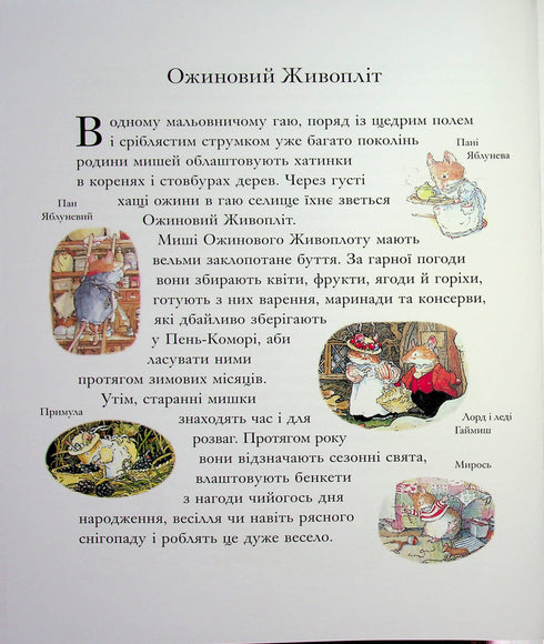 Een jaar in de braamhaag