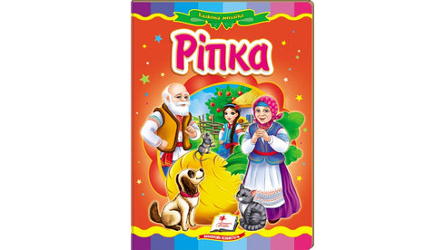 "The Turnip. A Fairy Tale Mosaic"