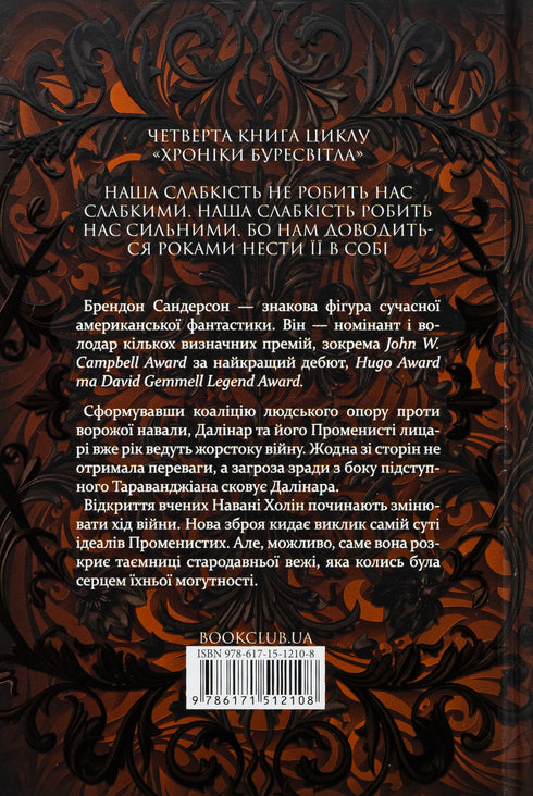 Le Rythme de la guerre. Chroniques de Buresvitla. Livre 4 - 9786171512108