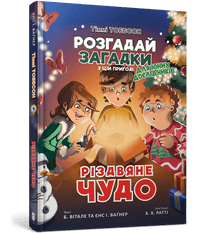 Різдвяне чудо. Тіммі Тоббсон