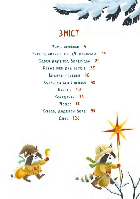 Christmas mood of the mischievous raccoons, or how Morsik searched for a miracle