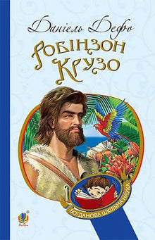 Robinson Crusoe (Ukrainian Edition)