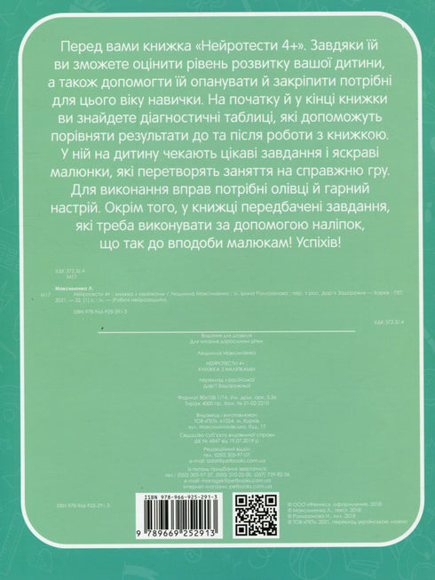 Робочі нейрозошити. Нейротести 4+