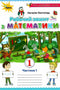 Mathematics Workbook. Grade 1. Part 1