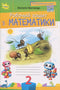 Cahier d'exercices de mathématiques. 2e classe 2025 (NOUVELLE ÉCOLE UKRAINIENNE-2025) (éditions Orion) - 9789669913968