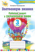 Ukrainian language workbook. I apply knowledge. 3rd grade