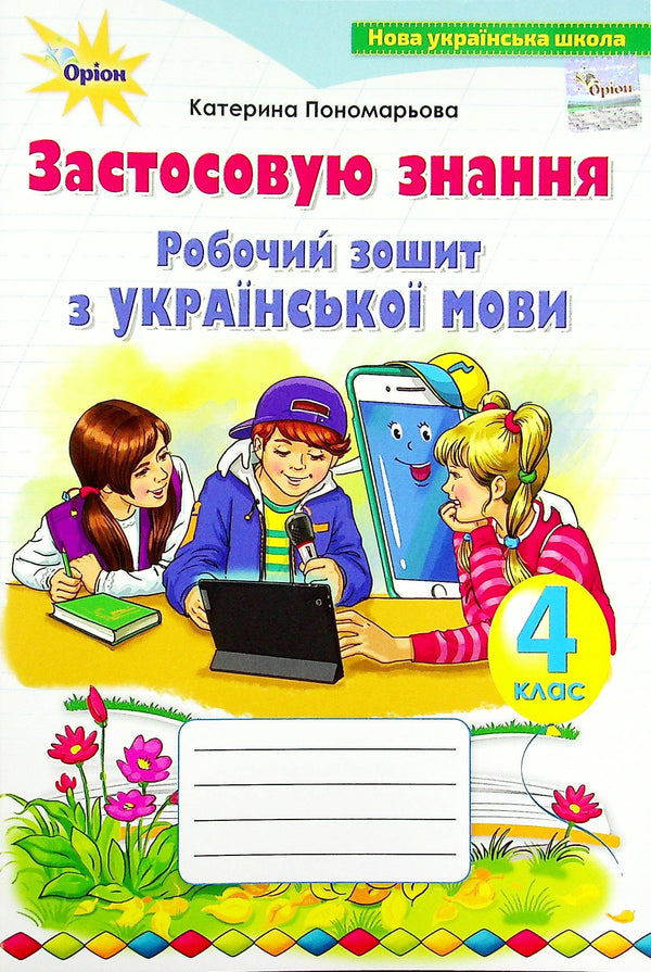 Ukrainian language workbook. I apply knowledge. 4th grade