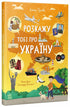 Let Me Tell You About Ukraine - 9786170998668