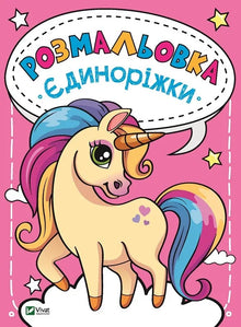 Livre de coloriage Licornes (édition ukrainienne)