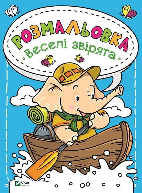 Розмальовка Веселі звірята