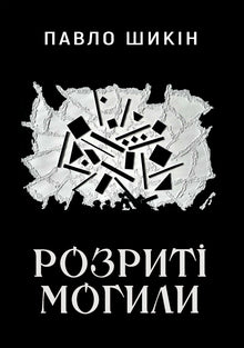 Tombes ouvertes (édition ukrainienne)