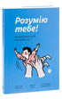 Розумію тебе! Як виховувати дітей без крайнощів