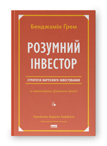 L'investisseur intelligent. Stratégie d'investissement de valeur (édition ukrainienne)