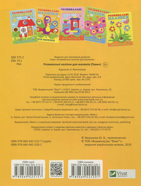 Розвивальні наліпки для малюків. Павич