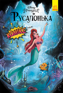 La Petite Sirène. Bandes dessinées Disney (édition ukrainienne)