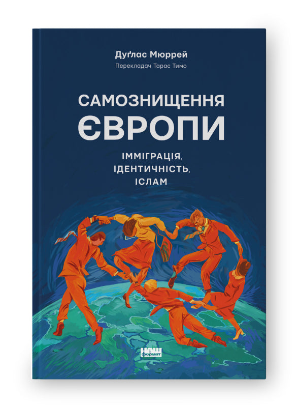 Самознищення Європи: імміграція, ідентичність, іслам