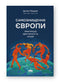 Самознищення Європи: імміграція, ідентичність, іслам