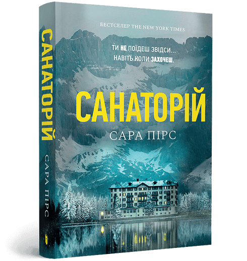 Sanatorium. Boek 1 (Oekraïense uitgave)