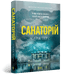 Sanatorium. Boek 1 (Oekraïense uitgave)