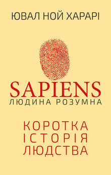 Sapiens : L'homme est intelligent. Une brève histoire de l'humanité (édition ukrainienne)