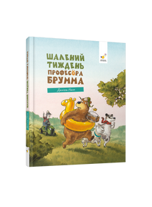 Шалений тиждень професора Брумма