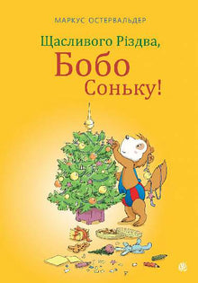 Joyeux Noël, Bobo Sonka ! (édition ukrainienne)