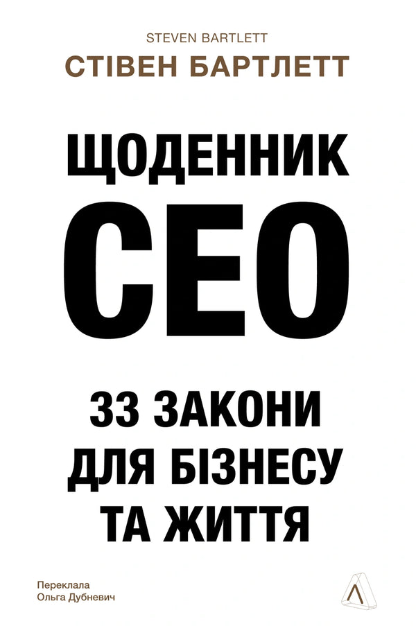 CEO Dagboek. 33 wetten voor zaken en leven - 9786178401276