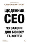 Journal du CEO. 33 lois pour les affaires et la vie - 9786178401276