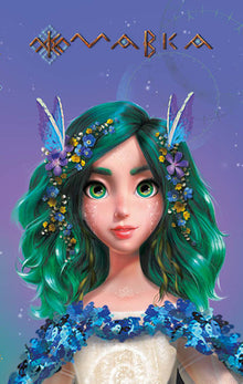 Journal de Mavka. Printemps (édition ukrainienne)