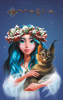 Journal de Mavka. Hiver (édition ukrainienne)