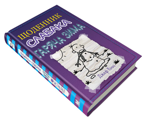 Journal d'une mauviette. Livre 13. Hiver chaud