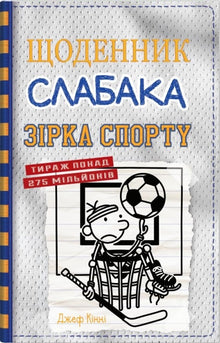 Journal d'un faible. Livre 16. Étoile du sport (édition ukrainienne)