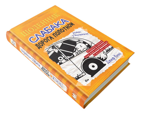 Dagboek van een watje. Boek 9. De weg door het canvas