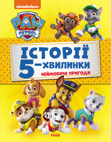 Pat' Patrouille. Histoires de 5 minutes. Aventures incroyables (édition ukrainienne)