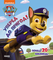 Pat' Patrouille. En avant pour l'aventure ! (édition ukrainienne)