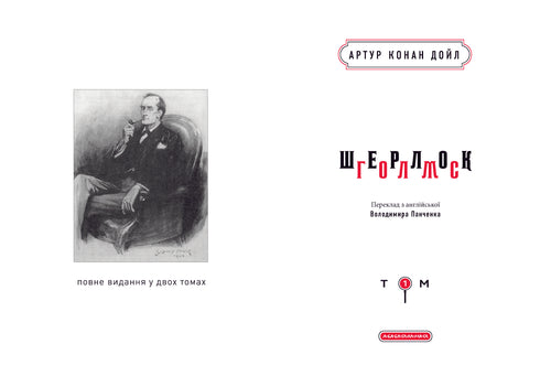 Sherlock Holmes. Volledige uitgave in twee delen. Deel 1 - 9786175851562