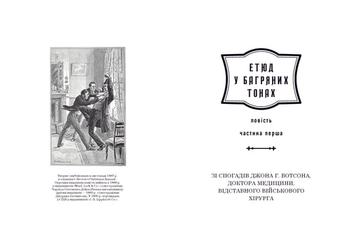 Sherlock Holmes. Volledige uitgave in twee delen. Deel 1 - 9786175851562