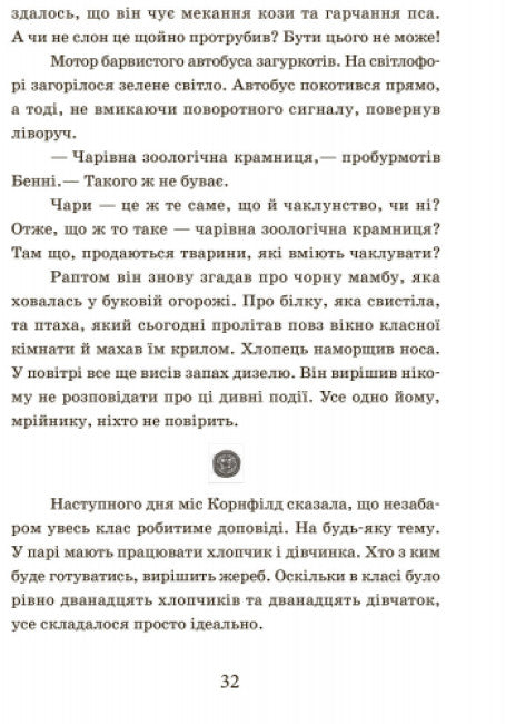 Школа чарівних тварин. Книга 1 (тираж закінчився)