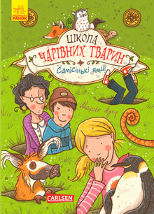 De school van magische dieren. Helemaal gaten! Boek 2 (Oekraïense uitgave)