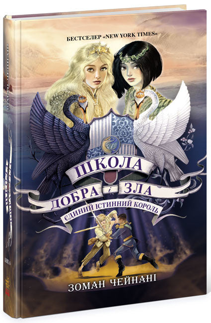 Школа Добра і Зла. Єдиний Істинний король. Книга 6