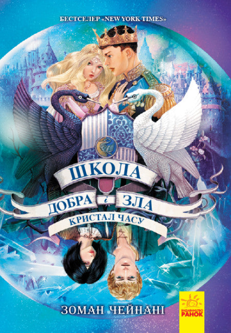 Школа добра и зла. Кристал часу. Книга 5