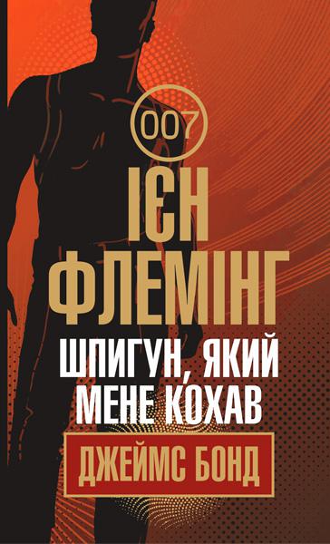 De spion die me liefhad